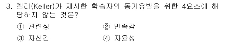 9급_국가직_공무원_교육학개론 2024년 3번 - 켈러(Keller)가 제시한 학습자의 동기유발을 위한 4요소에는 관련성,... 에 관한 핵심 기출문제
