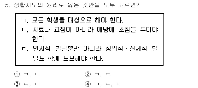 9급_국가직_공무원_교육학개론 2024년 5번 - . 

정답인 이유는 생활지도에서 모든 학생을 동등하게 대하고, 치료적 ... 에 관한 핵심 기출문제
