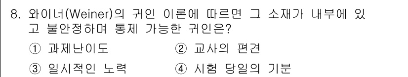 9급_국가직_공무원_교육학개론 2024년 8번 - 정답은 3번 "일시적인 노력"입니다. 와이너의 귀인 이론에 따르면, 개인... 에 관한 핵심 기출문제