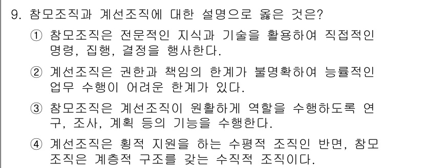 9급_국가직_공무원_교육학개론 2024년 9번 - 정답 3번입니다. 참모조직은 전문직 지식 및 기술을 활용하여 직접적인 명... 에 관한 핵심 기출문제