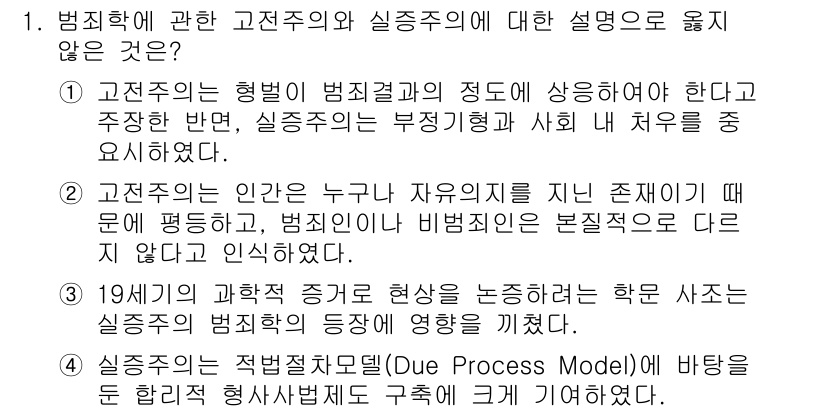 9급_국가직_공무원_교정학개론 2024년 1번 - 4번은 범죄자의 행동과 경험이 범죄를 초래한다고 주장하는 점에서 실증주의... 에 관한 핵심 기출문제