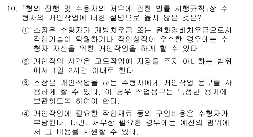 9급_국가직_공무원_교정학개론 2024년 10번 - . 

정답인 이유: 개인작업술의 개념상 개인의 작업 기술이 작업의 우수... 에 관한 핵심 기출문제