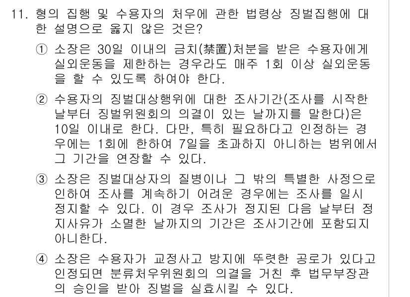 9급_국가직_공무원_교정학개론 2024년 11번 - 정답 3번은 수용자의 징벌적 처분과 관련된 조사가 필요하다는 내용으로, ... 에 관한 핵심 기출문제