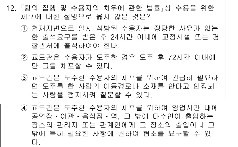 9급_국가직_공무원_교정학개론 2024년 12번 - 해설: 현재법은 24시간 이내에 교정시설에 수용된 경우에만 적용되며, 이... 에 관한 핵심 기출문제