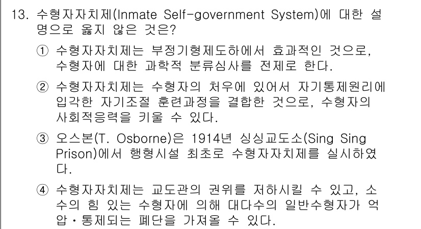 9급_국가직_공무원_교정학개론 2024년 13번 - 수형자자치제는 수형자들이 자율적으로 관리하고 운영하는 시스템으로, 교도소... 에 관한 핵심 기출문제