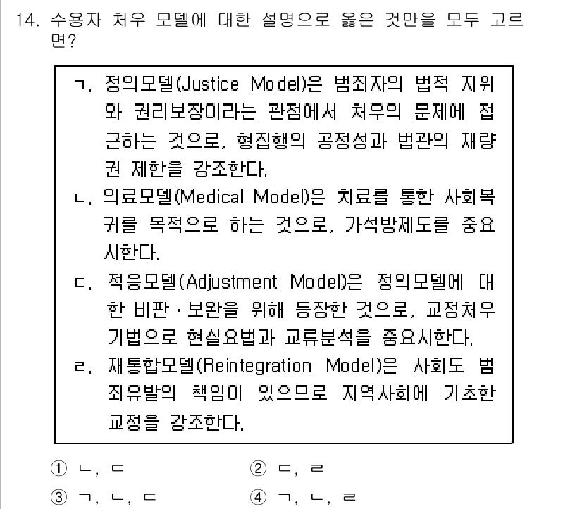 9급_국가직_공무원_교정학개론 2024년 14번 - 정답 4번은 재통합 모델(Reintegration Model)으로, 사회... 에 관한 핵심 기출문제