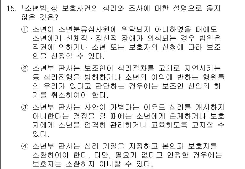 9급_국가직_공무원_교정학개론 2024년 15번 - 소년부 판사는 소년의 심리적 안정을 고려하여 보호 처분을 결정해야 하므로... 에 관한 핵심 기출문제