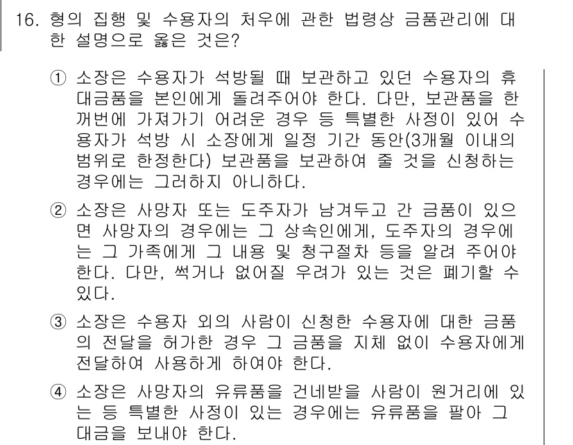 9급_국가직_공무원_교정학개론 2024년 16번 - 정답 2번은 "소송이 승소한 경우에도", 즉 승소 여부와 관계없이 행정청... 에 관한 핵심 기출문제
