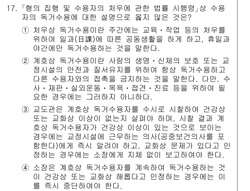 9급_국가직_공무원_교정학개론 2024년 17번 - 정답인 이유: '처우 사항'에 대한 설명이 잘못되었기 때문에 틀린 내용이... 에 관한 핵심 기출문제