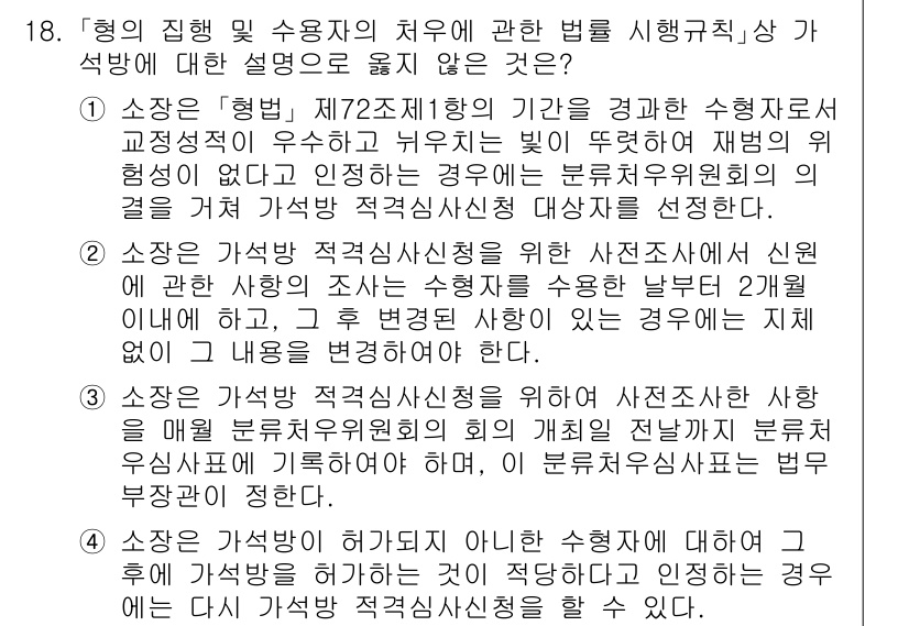 9급_국가직_공무원_교정학개론 2024년 18번 - . 

이유: 수형자의 인권을 보호하고, 적절한 교정을 위한 기본적인 절... 에 관한 핵심 기출문제