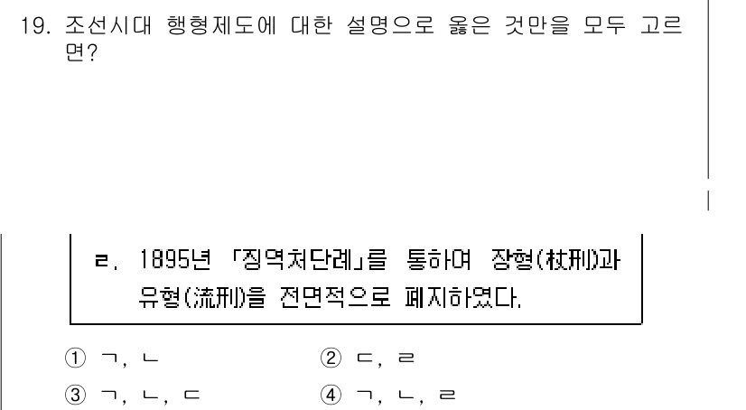 9급_국가직_공무원_교정학개론 2024년 19번 - 정답인 이유: 1895년 "징역처단례"를 통해 장형과 유형을 폐지함으로써... 에 관한 핵심 기출문제