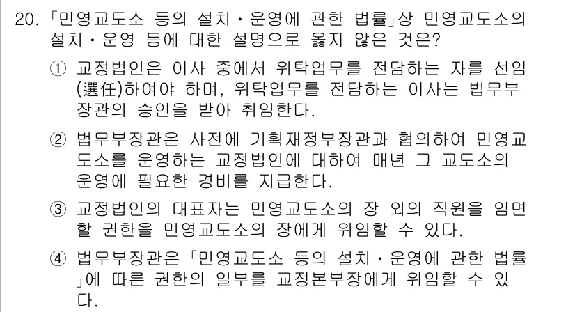9급_국가직_공무원_교정학개론 2024년 20번 - 정답 4번은 법무부 장관이 인권 보장에 대한 운영 책임이 있음을 강조합니... 에 관한 핵심 기출문제