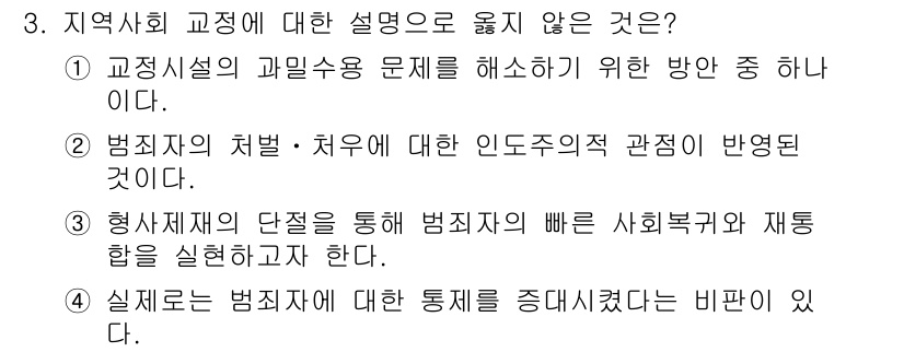 9급_국가직_공무원_교정학개론 2024년 3번 - . 

해설: 형사재판의 단계를 통해 범죄자의 사회복귀와 재통합을 추구하... 에 관한 핵심 기출문제