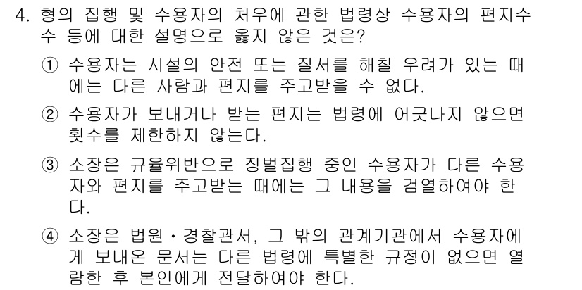 9급_국가직_공무원_교정학개론 2024년 4번 - 정답 3번은 타인의 편지를 주고받는 행위가 취소 무효를 초래하지 않기 때... 에 관한 핵심 기출문제