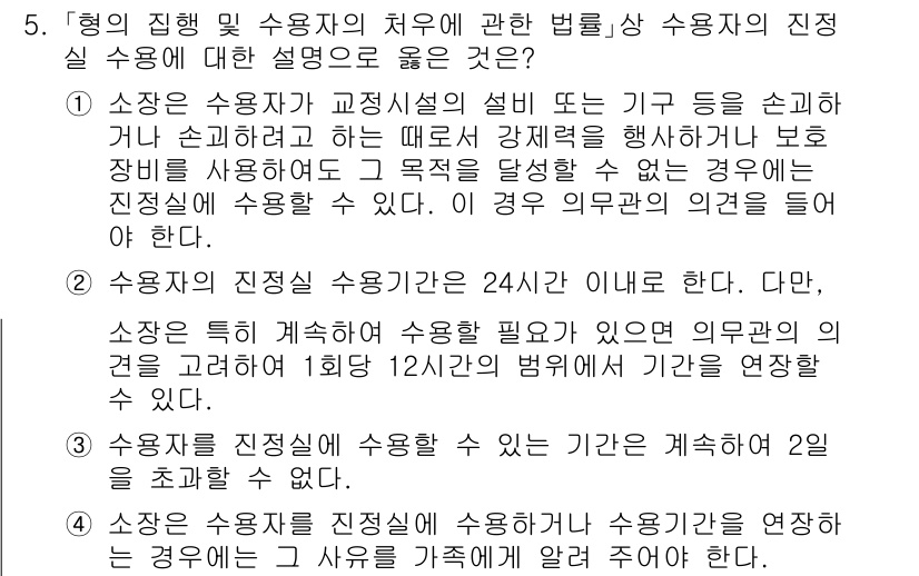 9급_국가직_공무원_교정학개론 2024년 5번 - 정답 2번은 수용자의 진정성을 평가하는 과정에서 24시간 유효하다는 점을... 에 관한 핵심 기출문제
