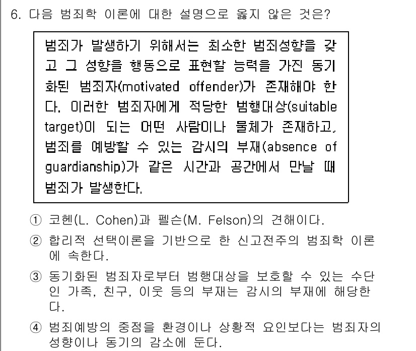 9급_국가직_공무원_교정학개론 2024년 6번 - 이론적으로 범죄는 특정한 목적을 가진 범죄자가 의도적으로 범죄를 저지르는... 에 관한 핵심 기출문제