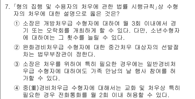 9급_국가직_공무원_교정학개론 2024년 7번 - . 인사행정의 법적 근거로서 법무부 장관의 권한을 명시하고, 교정 행정의... 에 관한 핵심 기출문제
