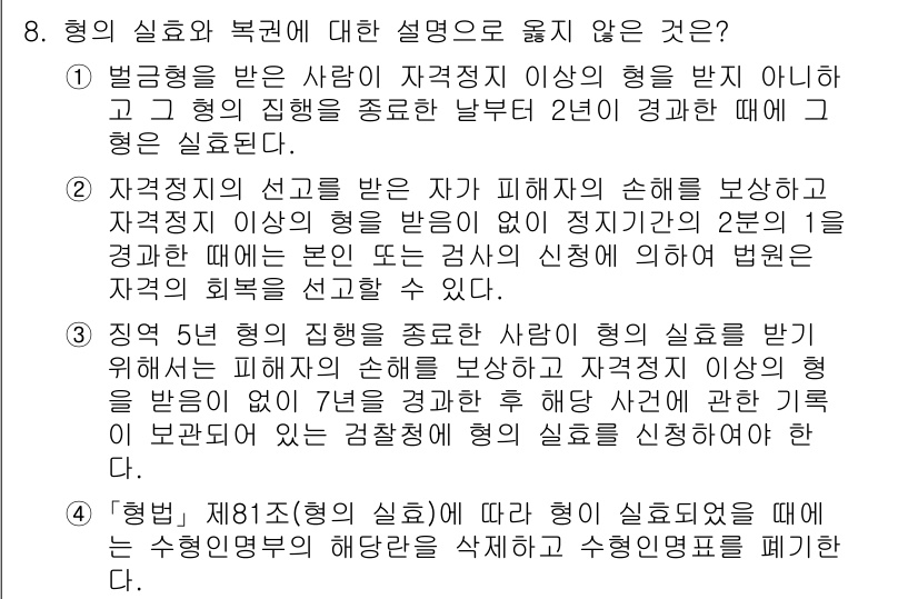 9급_국가직_공무원_교정학개론 2024년 8번 - . 형의 실효와 복권에 대한 설명으로 옳지 않은 것은 "형의 실효는 범죄... 에 관한 핵심 기출문제