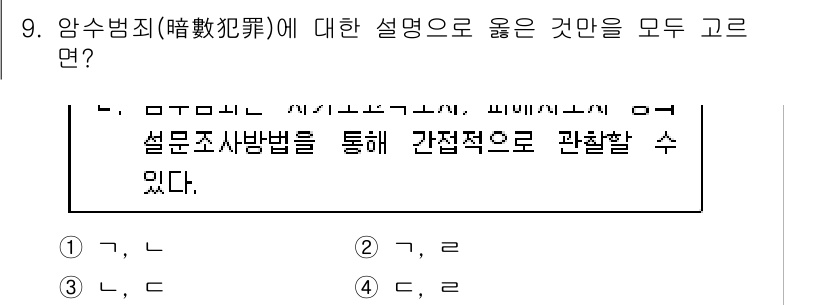 9급_국가직_공무원_교정학개론 2024년 9번 - . 암수범죄는 피해자가 피해 사실을 신고하지 않거나 경찰이 범죄를 인지하... 에 관한 핵심 기출문제