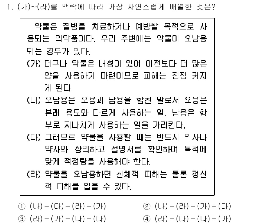 9급_국가직_공무원_국어 2024년 1번 - 이유: (가)에서 약물의 치료적 목적과 예방을 명확히 설명하고 있으며, ... 에 관한 핵심 기출문제
