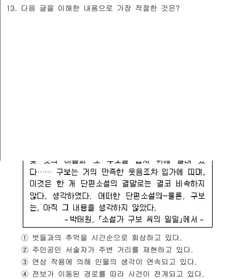 9급_국가직_공무원_국어 2024년 13번 - . '주인공이 세상을 주변 거리로 재현하고 있다'는 내용은 주인공의 감정... 에 관한 핵심 기출문제