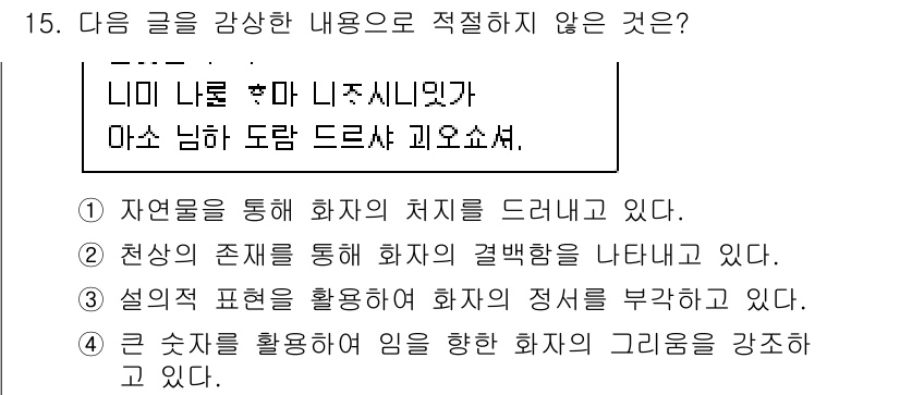 9급_국가직_공무원_국어 2024년 15번 - . 

이유: "숫자를 활용하여 임을 강조한 화자의 그림을 강조하고 있다... 에 관한 핵심 기출문제