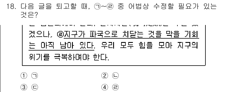 9급_국가직_공무원_국어 2024년 18번 - 정답은 3번이다. 이 문장은 '지구'에 대한 구체적인 설명이 필요하며, ... 에 관한 핵심 기출문제