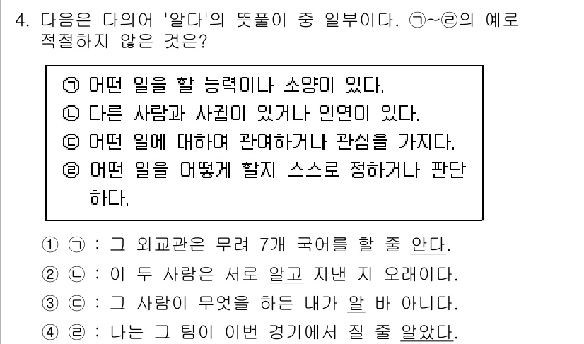 9급_국가직_공무원_국어 2024년 4번 - . '알다'는 주어와 목적어의 변별이 필요하고, '나는 그 팀의 어떤 경... 에 관한 핵심 기출문제