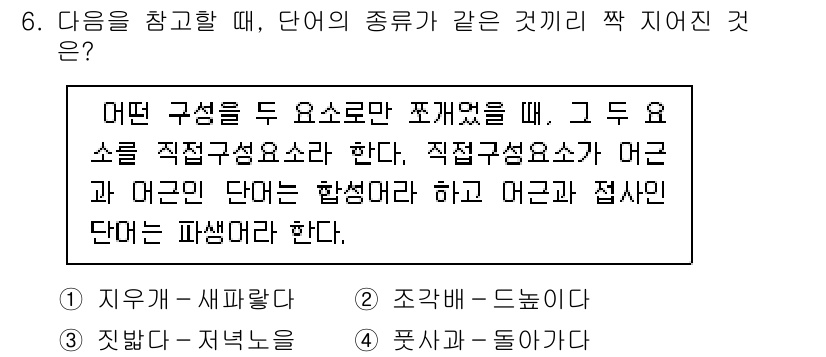 9급_국가직_공무원_국어 2024년 6번 - '지우개 - 샤프펜슬'과 '조각칼 - 드늘이'는 각각이 두 개의 요소(취... 에 관한 핵심 기출문제