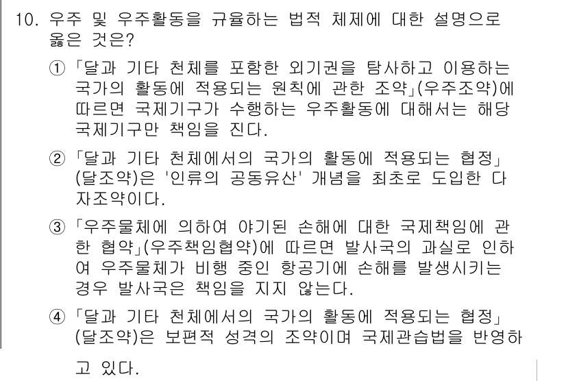 9급_국가직_공무원_국제법개론 2024년 10번 - 정답 2를 선택한 이유는, 해당 조항은 국제법에서 우주 활동의 법적 지위... 에 관한 핵심 기출문제