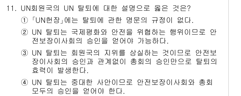 9급_국가직_공무원_국제법개론 2024년 11번 - 정답 1번은 'UN헌장'에 관한 규정이 없음을 강조하며, 이는 UN 탈퇴... 에 관한 핵심 기출문제