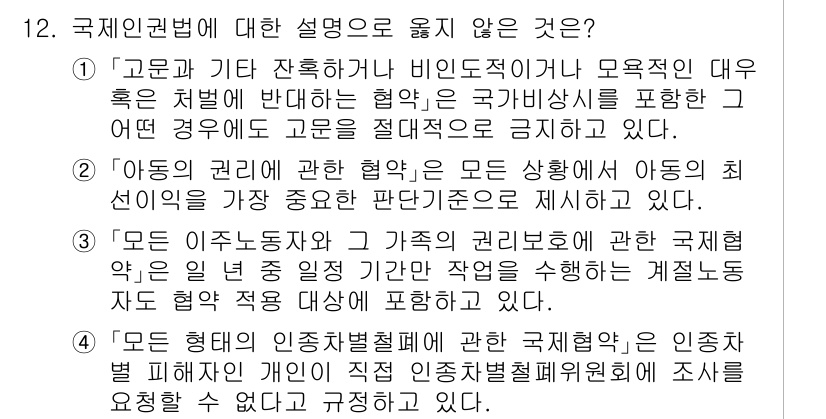 9급_국가직_공무원_국제법개론 2024년 12번 - 4번이 정답인 이유는, '국제형태의 인종차별철폐'에 관한 국제협약은 인종... 에 관한 핵심 기출문제
