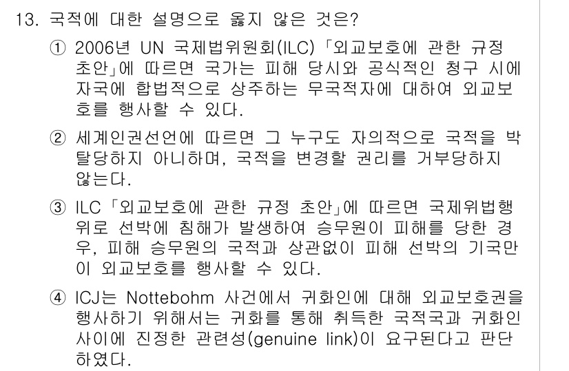 9급_국가직_공무원_국제법개론 2024년 13번 - 정답 3은 ICJ의 노르웨이 사건에서 작성된 의견이 외교적 면책을 다루지... 에 관한 핵심 기출문제