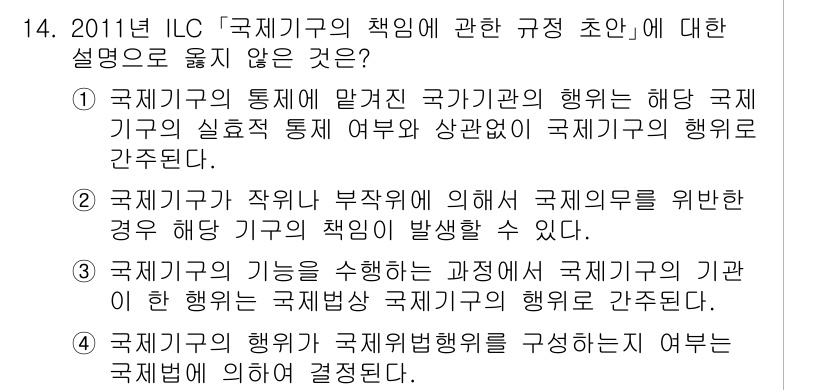 9급_국가직_공무원_국제법개론 2024년 14번 - 국제법에서 국가의 행위는 국제기구의 책임과 관련해 중요하다. ILC의 책... 에 관한 핵심 기출문제