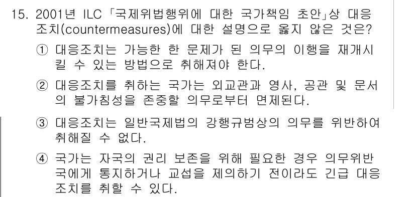 9급_국가직_공무원_국제법개론 2024년 15번 - 국제법상 국가가 취하는 보복 조치는 외교관계와 관련된 의무를 재개할 수 ... 에 관한 핵심 기출문제