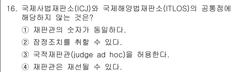 9급_국가직_공무원_국제법개론 2024년 16번 - 해설: 재판관의 숫자는 국제재판소(ICC)와 국제해양법재판소(ITLOS)... 에 관한 핵심 기출문제