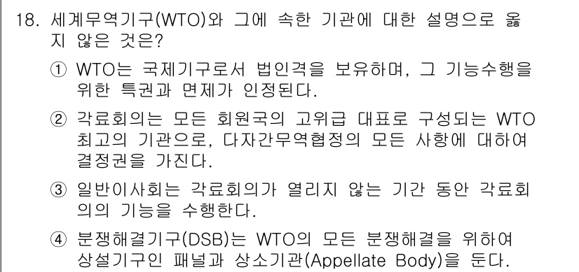 9급_국가직_공무원_국제법개론 2024년 18번 - 4번은 WTO의 분쟁 해결 메커니즘에 대해 잘못 설명하고 있습니다. WT... 에 관한 핵심 기출문제