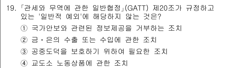 9급_국가직_공무원_국제법개론 2024년 19번 - . 국가가당하고 관련된 정보비공을 거부하는 조치.

GATT 제20조는 ... 에 관한 핵심 기출문제