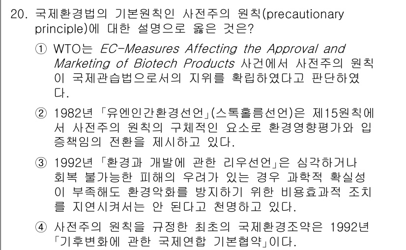 9급_국가직_공무원_국제법개론 2024년 20번 - 사전주의 원칙은 각국이 환경에 대한 잠재적 위험을 고려하여 사전적으로 조... 에 관한 핵심 기출문제