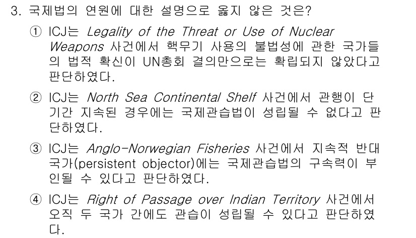 9급_국가직_공무원_국제법개론 2024년 3번 - 국제법의 연원에 대한 설명 중 ICJ의 Legality of the Th... 에 관한 핵심 기출문제