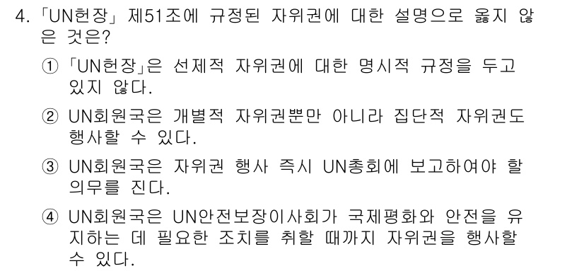 9급_국가직_공무원_국제법개론 2024년 4번 - 정답 3번은 UN헌장 제51조가 요청하는 자위권 행사 관련 설명을 오해한... 에 관한 핵심 기출문제