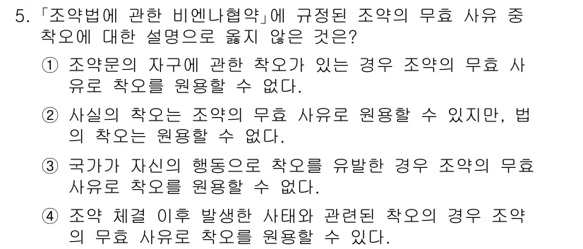 9급_국가직_공무원_국제법개론 2024년 5번 - 정답 4번은 조약의 자구에 관한 비엔니협약의 규정에 따르면, 국가가 신의... 에 관한 핵심 기출문제