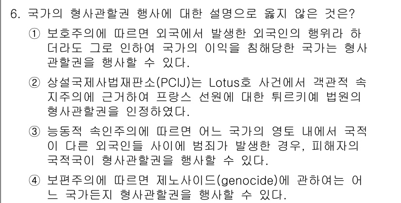 9급_국가직_공무원_국제법개론 2024년 6번 - 국가의 행사관할권은 국가의 영토 내에서만 적용되며, 외국에서 발생한 외국... 에 관한 핵심 기출문제