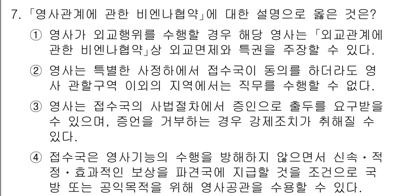 9급_국가직_공무원_국제법개론 2024년 7번 - 정답 4번은 외교관의 면책 특권에 대한 설명이 맞습니다. 외교관은 외교 ... 에 관한 핵심 기출문제