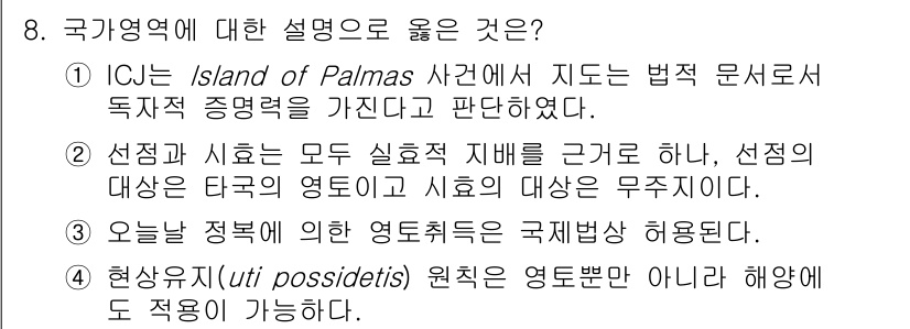 9급_국가직_공무원_국제법개론 2024년 8번 - "현상 유지(upon possession)" 원칙은 영토 분쟁에서 특정한... 에 관한 핵심 기출문제