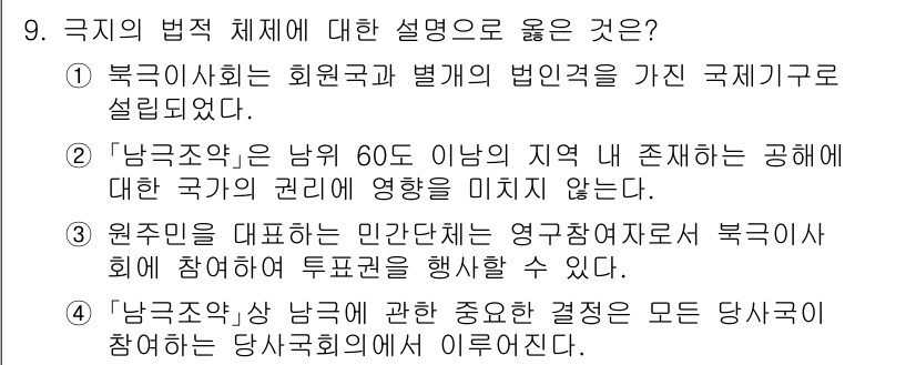 9급_국가직_공무원_국제법개론 2024년 9번 - . 

‘남국조약’은 남쪽 60도 이남의 지역에 대한 국가의 권리를 미치... 에 관한 핵심 기출문제