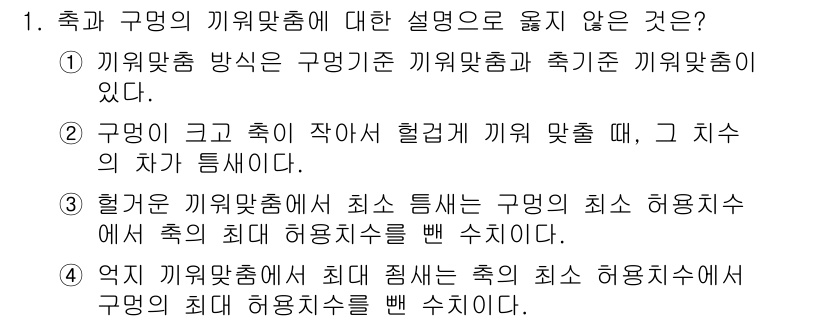 9급_국가직_공무원_기계설계 2024년 1번 - 4번은 '기계요소의 최적 설계'와 관련된 설명으로, 구멍의 최대 허용치가... 에 관한 핵심 기출문제