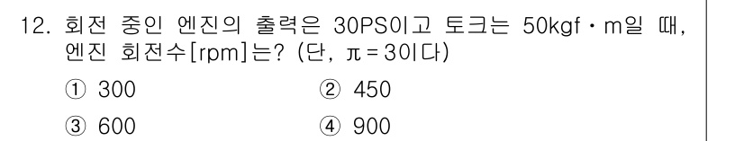 9급_국가직_공무원_기계설계 2024년 12번 - 엔진의 출력(P)와 토크(T)를 이용하여 회전수(RPM)를 계산할 수 있... 에 관한 핵심 기출문제