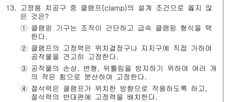 9급_국가직_공무원_기계설계 2024년 13번 - 클램프의 설계 조건에서 절삭각도는 공고정성과 관련이 있고, 이는 클램프의... 에 관한 핵심 기출문제