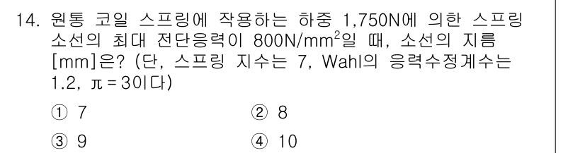 9급_국가직_공무원_기계설계 2024년 14번 - 주어진 내용에서 스프링 소선의 최대 전단 응력은 800 N/mm²입니다.... 에 관한 핵심 기출문제
